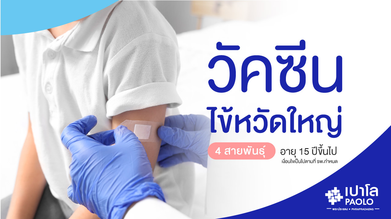 โปรแกรม วัคซีนไข้หวัดใหญ่ 4 สายพันธุ์  
